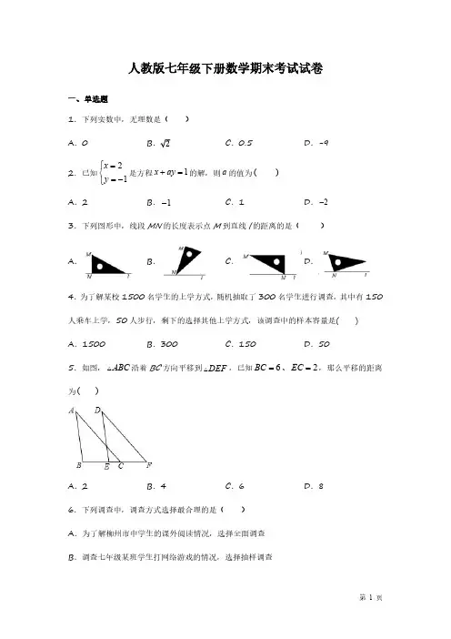 人教版七年级下册数学期末考试试题含答案