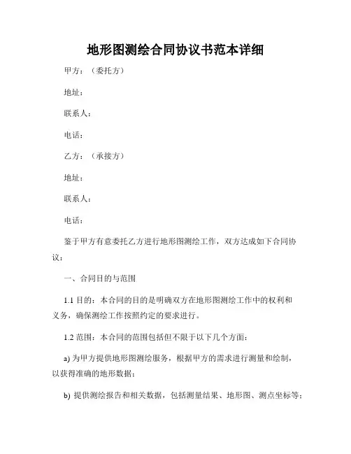地形图测绘合同协议书范本详细