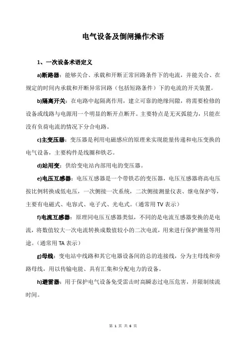 电气设备及倒闸操作术语