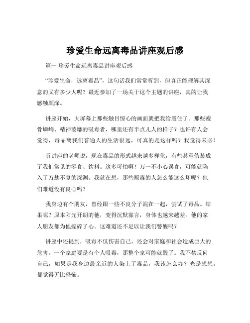 珍爱生命远离毒品讲座观后感