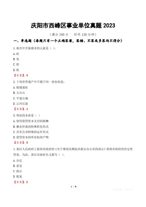 庆阳市西峰区事业单位真题2023