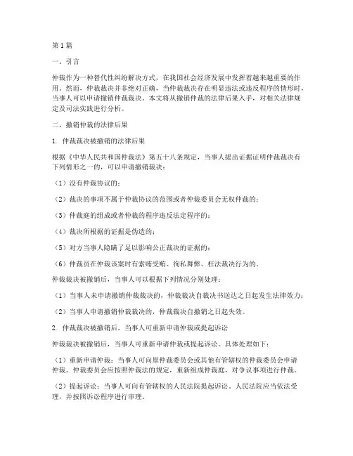 撤销仲裁法律后果(3篇)
