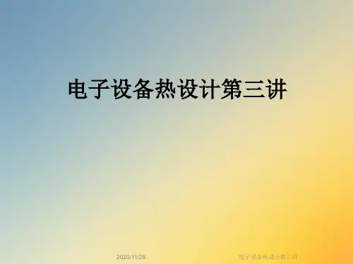 电子设备热设计第三讲
