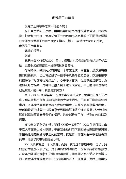 优秀员工自荐书范文（精选6篇）