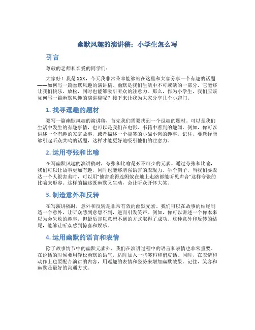 幽默风趣的演讲稿小学生怎么写