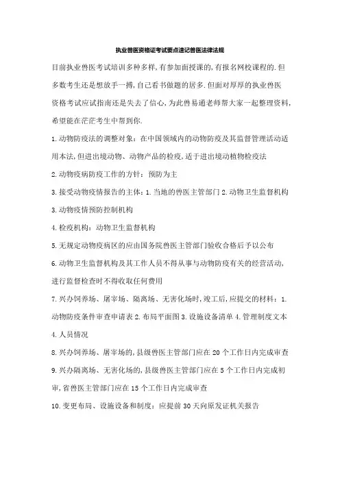 执业兽医资格证考试要点速记兽医法律法规考点归纳