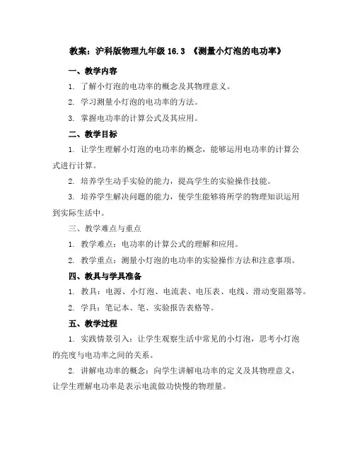 沪科版物理九年级16.3《测量小灯泡的电功率》教案