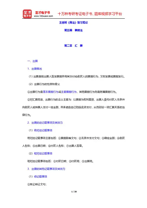王保树《商法》复习笔记(票据法-汇票)【圣才出品】