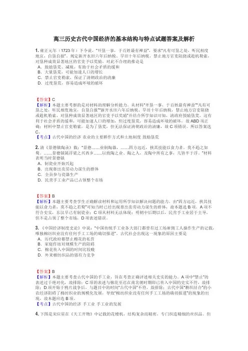 高三历史古代中国经济的基本结构与特点试题答案及解析
