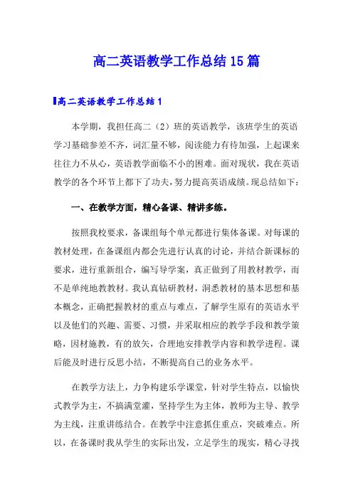 高二英语教学工作总结15篇