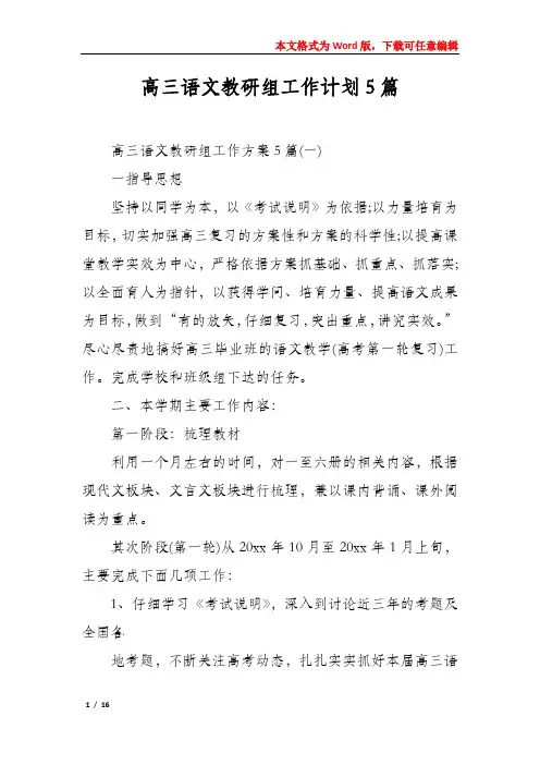 高三语文教研组工作计划5篇