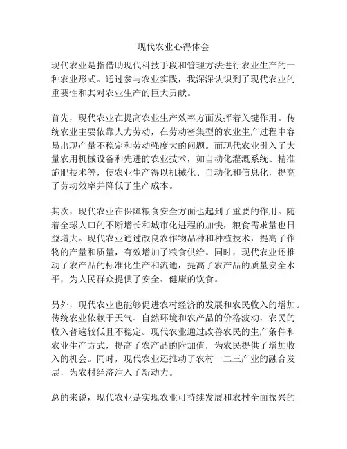 现代农业心得体会