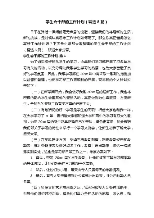 学生会干部的工作计划（精选8篇）