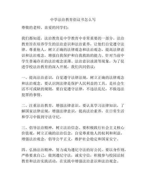 中学法治教育倡议书怎么写