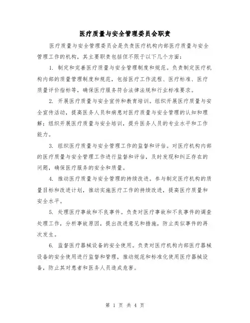 医疗质量与安全管理委员会职责(三篇)