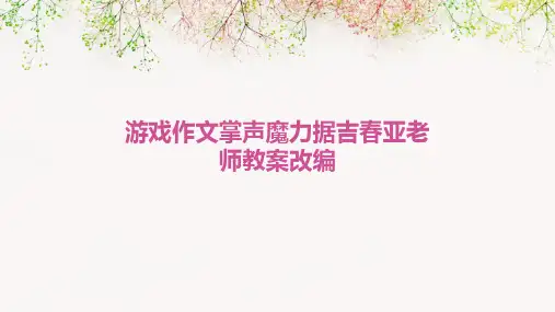游戏作文掌声魔力据吉春亚老师教案改编PPT课件