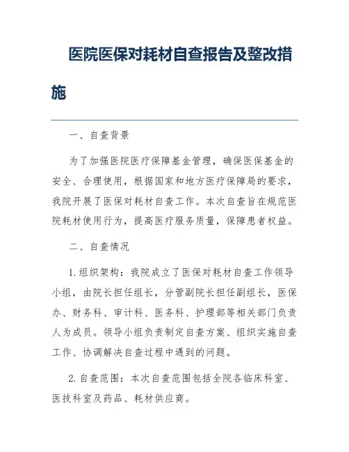 医院医保对耗材自查报告及整改措施