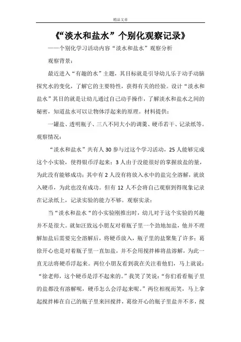 《“淡水和盐水”个别化观察记录》