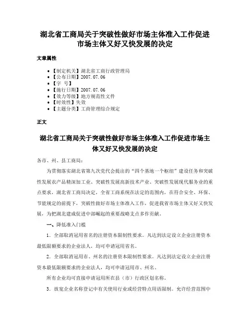 湖北省工商局关于突破性做好市场主体准入工作促进市场主体又好又快发展的决定