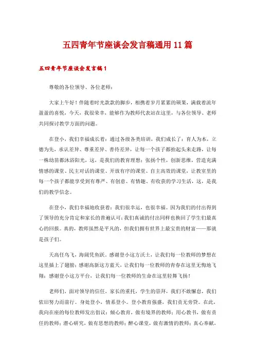 五四青年节座谈会发言稿通用11篇
