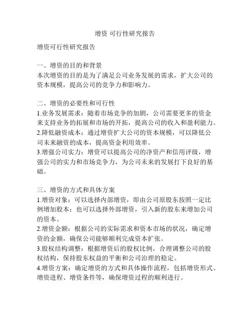 增资 可行性研究报告