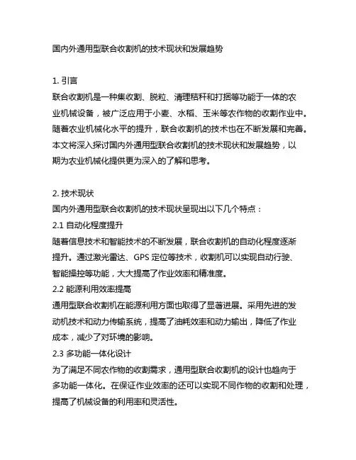 国内外通用型联合收割机的技术现状和发展趋势