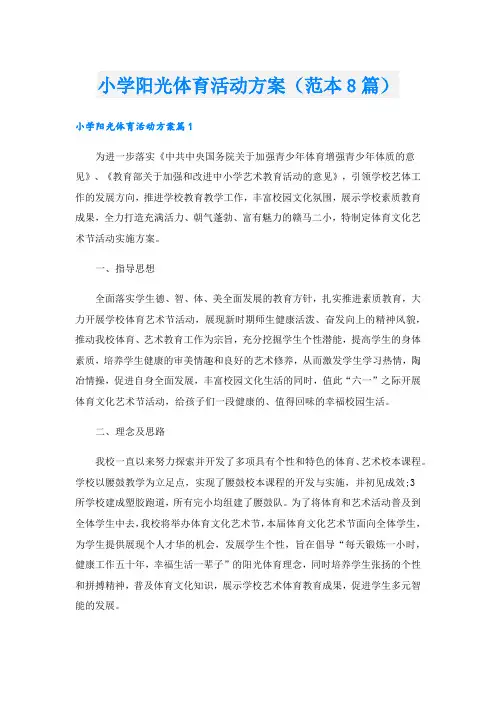 小学阳光体育活动方案(范本8篇).doc