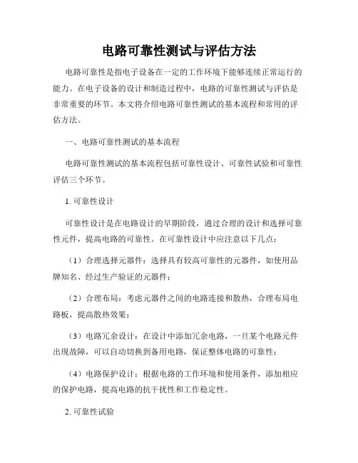 电路可靠性测试与评估方法