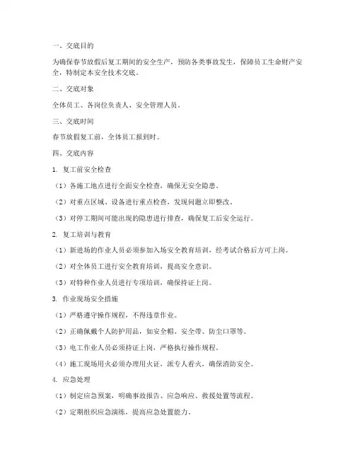 春节放假复工安全技术交底模板