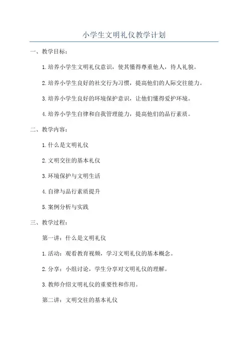 小学生文明礼仪教学计划