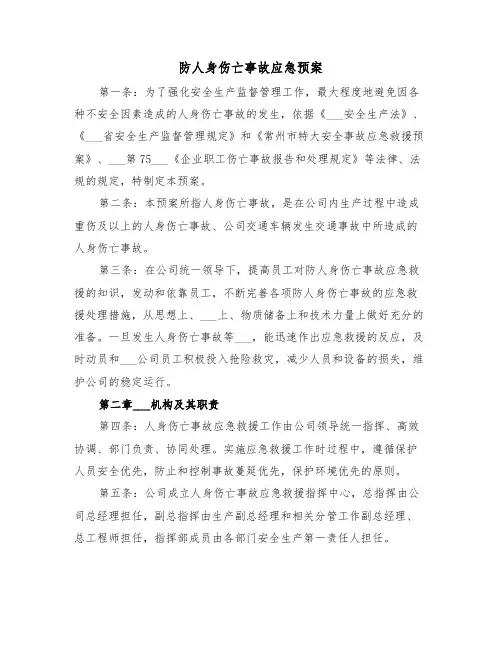 防人身伤亡事故应急预案(3篇)