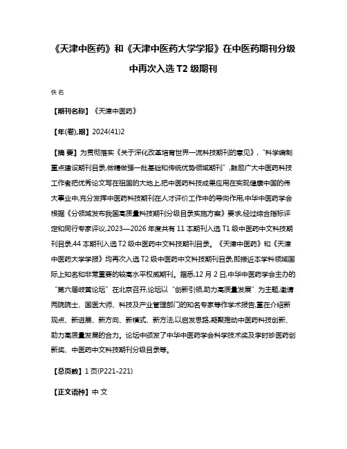 《天津中医药》和《天津中医药大学学报》在中医药期刊分级中再次入选T2级期刊