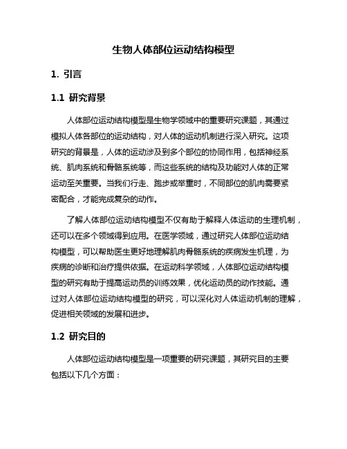 生物人体部位运动结构模型