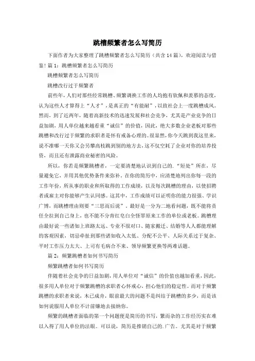 跳槽频繁者怎么写简历