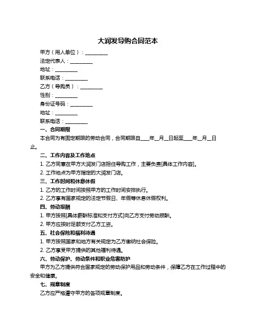 大润发导购合同范本