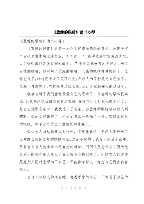 《蓝鲸的眼睛》读书心得