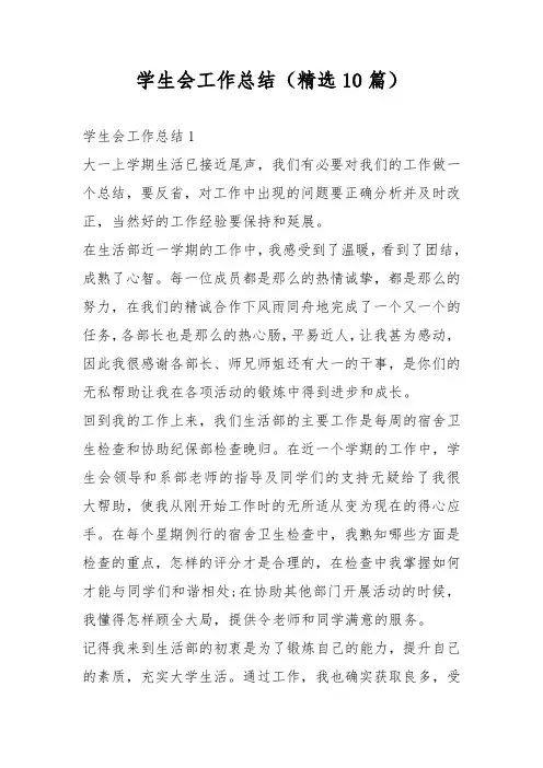 学生会工作总结(精选10篇)
