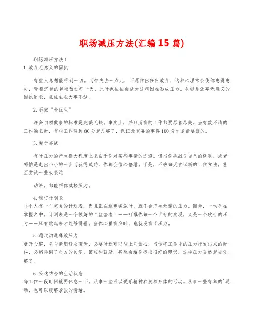 职场减压方法(汇编15篇)