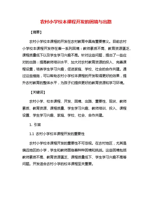 农村小学校本课程开发的困境与出路