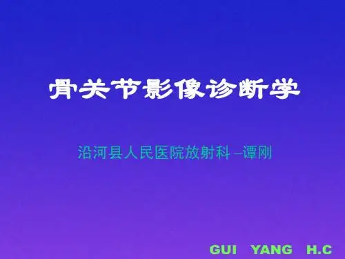 骨关节(医学影像)