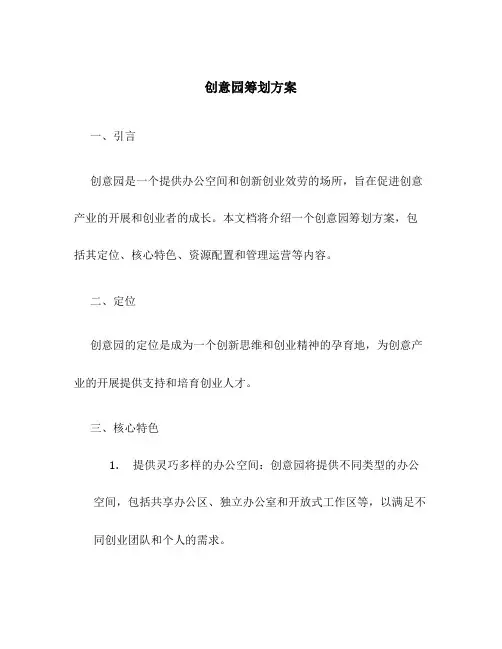 创意园策划方案