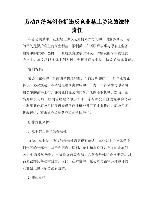 劳动纠纷案例分析违反竞业禁止协议的法律责任