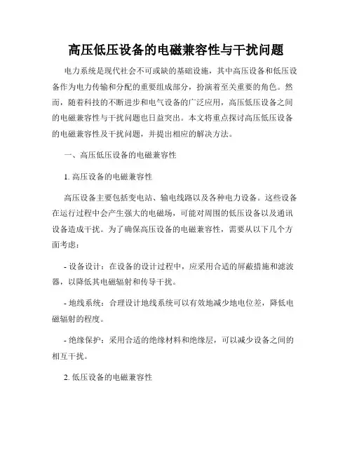 高压低压设备的电磁兼容性与干扰问题