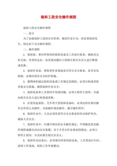 装卸工段安全操作规程