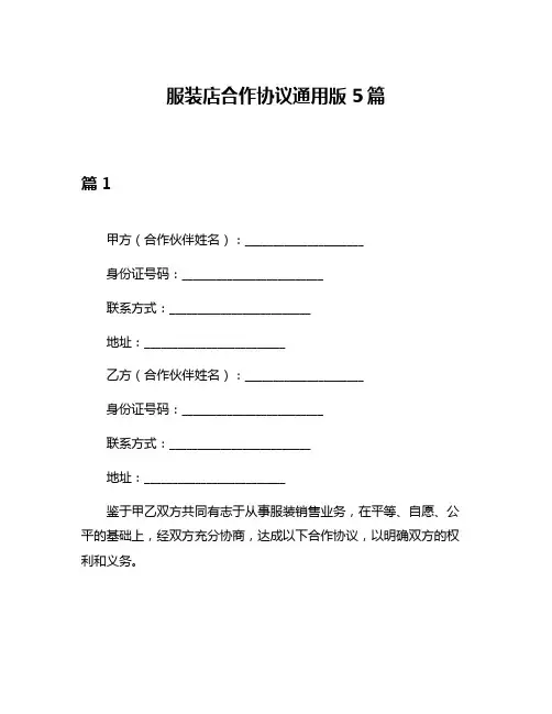 服装店合作协议通用版5篇