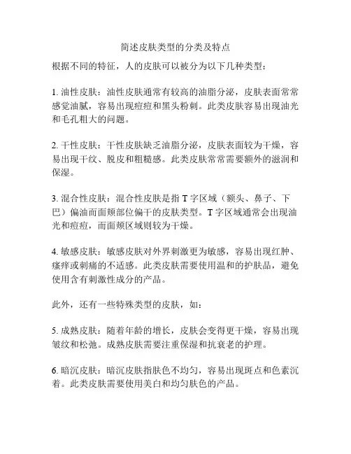 简述皮肤类型的分类及特点