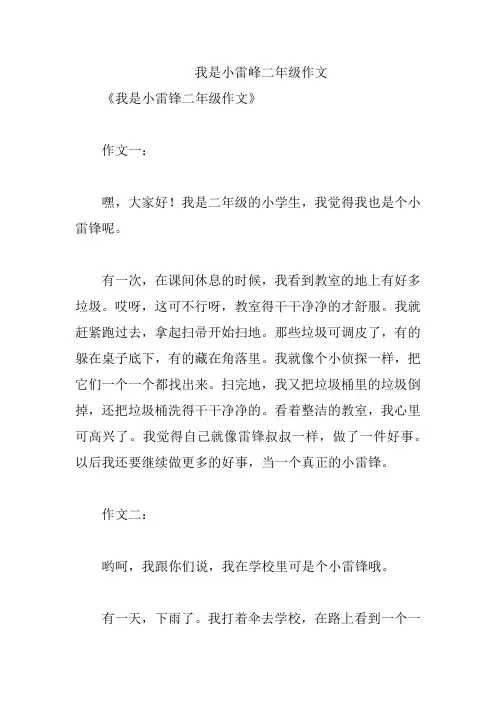 我是小雷峰二年级作文
