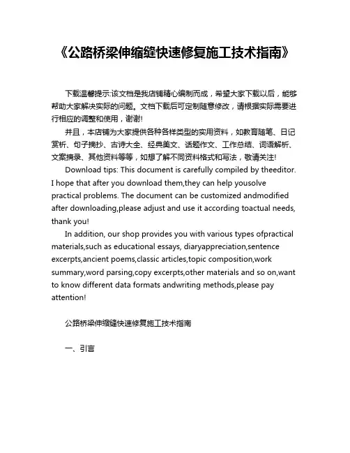 《公路桥梁伸缩缝快速修复施工技术指南》