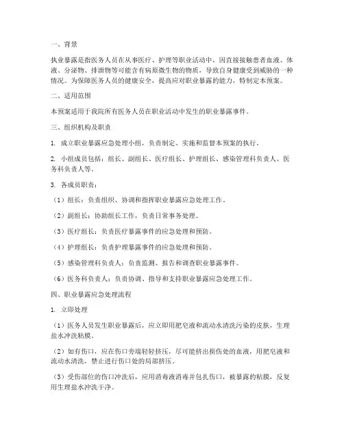 执业暴露应急预案