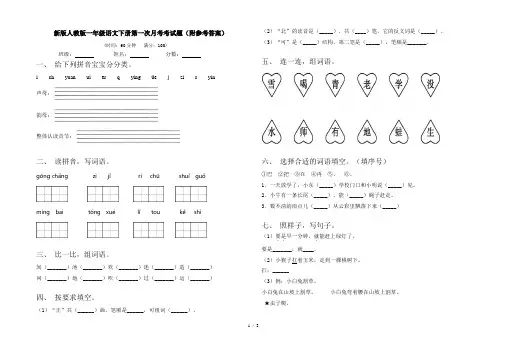 新版人教版一年级语文下册第一次月考考试题(附参考答案)